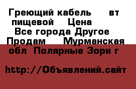 Греющий кабель- 10 вт (пищевой) › Цена ­ 100 - Все города Другое » Продам   . Мурманская обл.,Полярные Зори г.